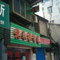 武汉悦来招待所(利济南路店)外观图 武汉悦来招待所(利济南路店)外观图