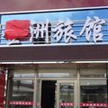 海林市金洲旅馆外观图 海林市金洲旅馆外观图