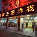 乌镇望景主题驿栈外观图 乌镇望景主题驿栈外观图