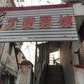 丰县万商宾馆外观图 丰县万商宾馆外观图