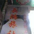六盘水钟山长鸿旅社外观图 六盘水钟山长鸿旅社外观图