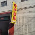 霍州祥和旅社外观图 霍州祥和旅社外观图