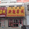 通辽扎鲁特旗新胜客栈外观图 通辽扎鲁特旗新胜客栈外观图