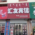 通辽扎鲁特旗汇友宾馆外观图 通辽扎鲁特旗汇友宾馆外观图