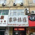 廊坊家华旅馆外观图 廊坊家华旅馆外观图