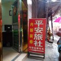 东乡县平安旅社外观图 东乡县平安旅社外观图