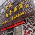邯郸彦霖连锁酒店(魏县店)外观图 邯郸彦霖连锁酒店(魏县店)外观图