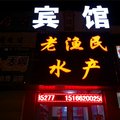 垦利水产宾馆外观图 垦利水产宾馆外观图