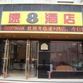 速8酒店(杭州萧山新世纪广场店)外观图 速8酒店(杭州萧山新世纪广场店)外观图