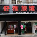 谷城舒雅旅馆外观图 谷城舒雅旅馆外观图