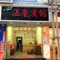 福鼎温馨宾馆外观图 福鼎温馨宾馆外观图