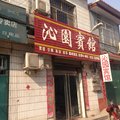 临城县沁园宾馆外观图 临城县沁园宾馆外观图