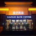 霸州良子洗浴外观图 霸州良子洗浴外观图