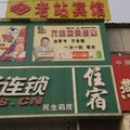 邯郸成安县老站宾馆外观图 邯郸成安县老站宾馆外观图