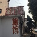 姜堰海霞旅社外观图 姜堰海霞旅社外观图