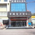冠县龙鼎发大酒店外观图 冠县龙鼎发大酒店外观图