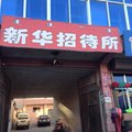 乌兰察布兴和新华招待所外观图 乌兰察布兴和新华招待所外观图