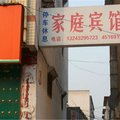 获嘉家庭宾馆外观图 获嘉家庭宾馆外观图