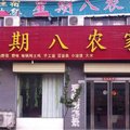 遂平嵖岈山星期八农家宾馆外观图 遂平嵖岈山星期八农家宾馆外观图