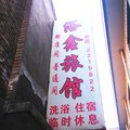 临汾裕鑫旅馆外观图 临汾裕鑫旅馆外观图