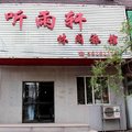 抚顺听雨轩休闲旅馆外观图 抚顺听雨轩休闲旅馆外观图