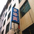 河津梦缘宾馆外观图 河津梦缘宾馆外观图