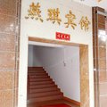 广州燕琪宾馆外观图 广州燕琪宾馆外观图