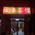 南京续缘宾馆外观图 南京续缘宾馆外观图