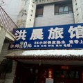 奎屯洪晨旅馆外观图 奎屯洪晨旅馆外观图
