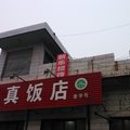 河津新乐招待所外观图 河津新乐招待所外观图