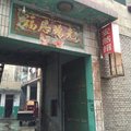 河津安然旅馆外观图 河津安然旅馆外观图