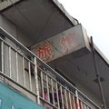 兴化永柏旅馆外观图 兴化永柏旅馆外观图