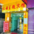 广州佳云宾馆外观图 广州佳云宾馆外观图
