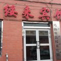 玛纳斯县绥来宾馆外观图 玛纳斯县绥来宾馆外观图