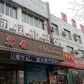 玛纳斯团凤楼宾馆外观图 玛纳斯团凤楼宾馆外观图