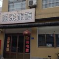 宁晋涵乐旅馆外观图 宁晋涵乐旅馆外观图