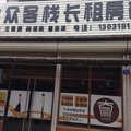 宁晋大众客栈长租房部外观图 宁晋大众客栈长租房部外观图