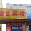 玛纳斯县交通宾馆外观图 玛纳斯县交通宾馆外观图