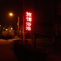 青岛仇家沟旅馆浴池外观图 青岛仇家沟旅馆浴池外观图