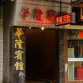 广州越秀华隆宾馆外观图 广州越秀华隆宾馆外观图