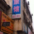 遂平英华旅馆外观图 遂平英华旅馆外观图