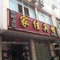 潢川家佳宾馆外观图 潢川家佳宾馆外观图