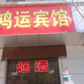 吕梁鸿运来宾馆外观图 吕梁鸿运来宾馆外观图