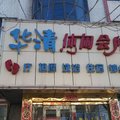 清徐华清休闲会所外观图 清徐华清休闲会所外观图