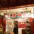 德阳华新旅馆外观图 德阳华新旅馆外观图
