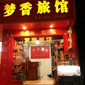 德阳梦香旅馆外观图 德阳梦香旅馆外观图
