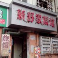 青岛新舒家旅馆外观图 青岛新舒家旅馆外观图