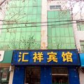 肃宁汇祥宾馆外观图 肃宁汇祥宾馆外观图