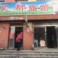 徐州市昊都旅馆外观图 徐州市昊都旅馆外观图