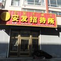 安图县安发招待所外观图 安图县安发招待所外观图